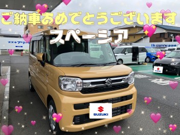 ご納車おめでとうございます【スペーシア】